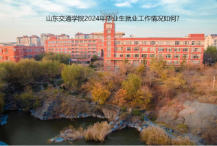 山東交通學院2024年畢業(yè)生就業(yè)工作情況如何?