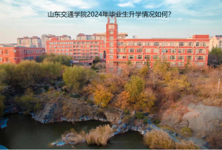 山東交通學院2024年畢業(yè)生升學情況如何？