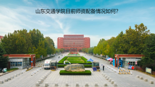 山東交通學院目前師資配備情況如何？