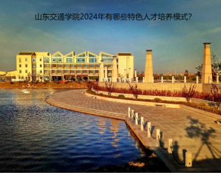 山東交通學院2024年有哪些特色人才培養(yǎng)模式？
