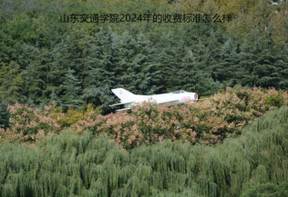 山東交通學(xué)院2024年的收費標(biāo)準(zhǔn)怎么樣