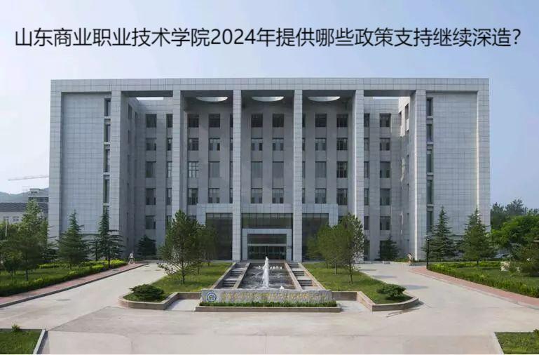 山東商業(yè)職業(yè)技術(shù)學(xué)院2024年提供哪些政策支持繼續(xù)深造？