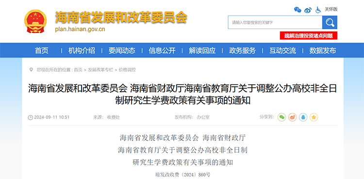 海南：公辦高校非全日制研究生學(xué)費(fèi)由學(xué)校自主確定