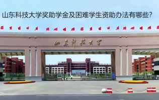 山東科技大學(xué)獎助學(xué)金及困難學(xué)生資助辦法有哪些？