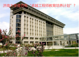 濟南大學(xué)2024年是否有“卓越工程師教育培養(yǎng)計劃”?