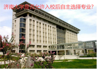 濟南大學(xué)2024年是否允許入校后自主選擇專業(yè)?