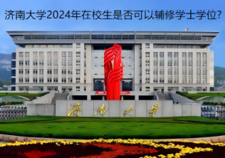 濟南大學(xué)2024年在校生是否可以輔修學(xué)士學(xué)位?