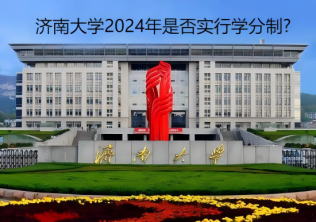 濟南大學(xué)2024年是否實行學(xué)分制?