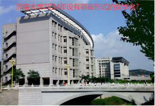 濟南大學(xué)2024年設(shè)有哪些形式的獎學(xué)金?