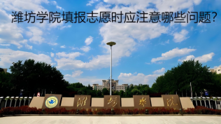 濰坊學(xué)院填報志愿時應(yīng)注意哪些問題？