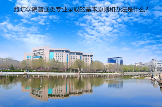 濰坊學(xué)院普通類專業(yè)錄取的基本原則和辦法是什么？