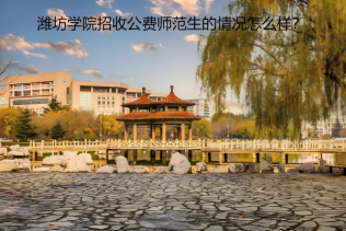 濰坊學(xué)院招收公費師范生的情況怎么樣？