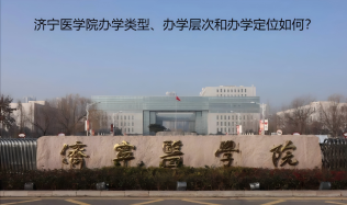 濟寧醫(yī)學(xué)院辦學(xué)類型、辦學(xué)層次和辦學(xué)定位如何？
