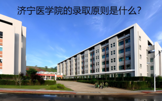 濟寧醫(yī)學(xué)院的錄取原則是什么？