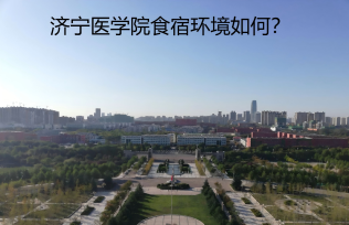 濟寧醫(yī)學(xué)院食宿環(huán)境如何？
