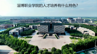 淄博職業(yè)學(xué)院的人才培養(yǎng)有什么特色？