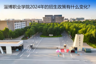 淄博職業(yè)學(xué)院2024年的招生政策有什么變化？