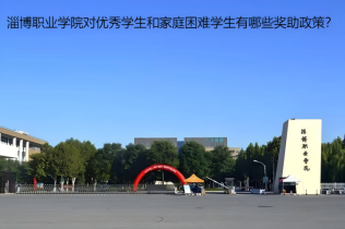淄博職業(yè)學(xué)院對(duì)優(yōu)秀學(xué)生和家庭困難學(xué)生有哪些獎(jiǎng)助政策？