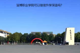 淄博職業(yè)學(xué)院可以繼續(xù)升學(xué)深造嗎？