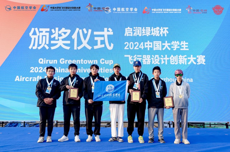 山東水利職業(yè)學(xué)院獲中國(guó)大學(xué)生飛行器大賽總決賽第一名
