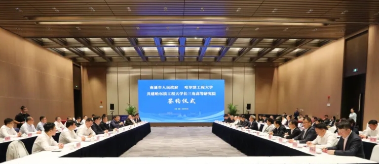 哈爾濱工程大學(xué)與南通市簽約共建“長(zhǎng)三角高等研究院”