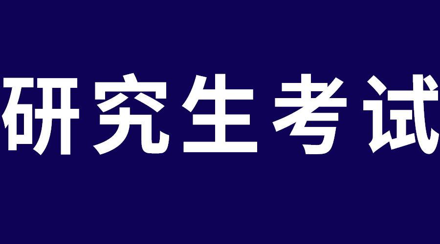 西北農(nóng)林科技大學(xué)2025年專業(yè)學(xué)位碩士研究生考試招生章程