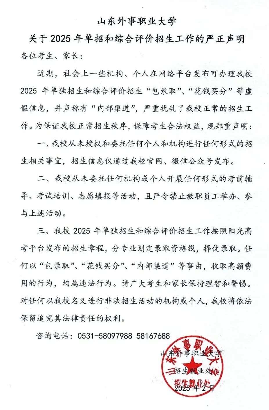 山東外事職業(yè)大學(xué)關(guān)于2025年單招和綜合評(píng)價(jià)招生工作的嚴(yán)正聲明