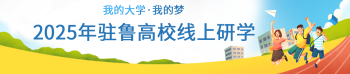 2025駐魯高校線上研學(xué)公益活動啟動：觀看視頻答題即得研學(xué)證書