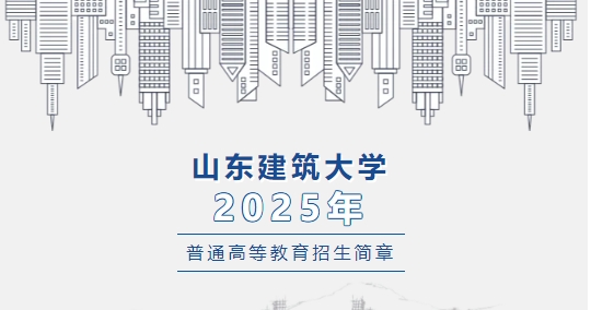 山東建筑大學(xué)2025年普通高等教育招生章程