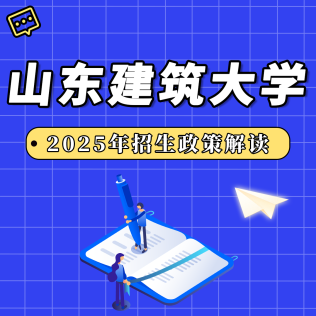 山東建筑大學(xué)2025年招生政策解讀