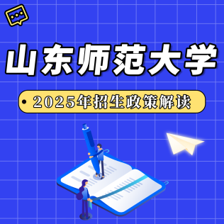 山東師范大學(xué)2025年招生政策解讀