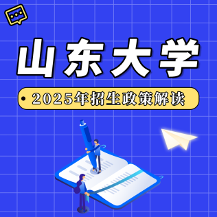 山東大學(xué)2025年招生政策解讀