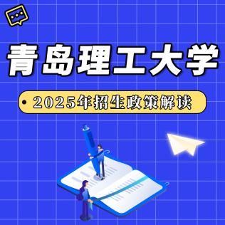 青島理工大學(xué)2025年招生政策解讀