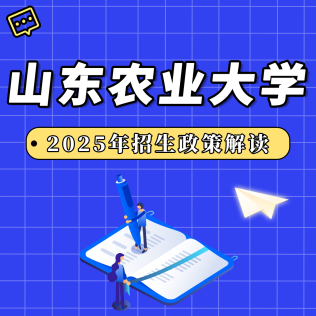 山東農(nóng)業(yè)大學(xué)2025年招生政策解讀