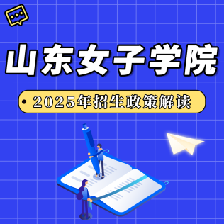 山東女子學(xué)院2025年招生政策解讀