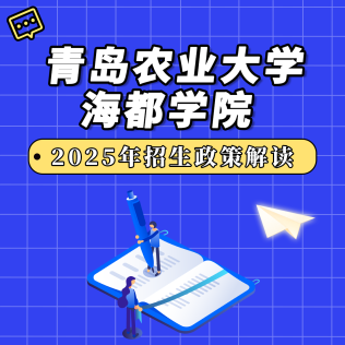 青島農(nóng)業(yè)大學(xué)海都學(xué)院2025年招生政策解讀