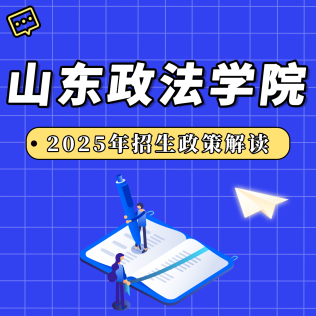 山東政法學(xué)院2025年招生政策解讀