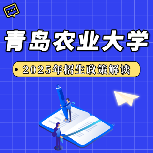 青島農(nóng)業(yè)大學(xué)2025年招生政策解讀