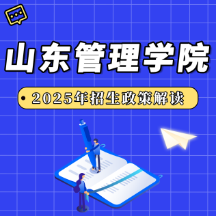 山東管理學(xué)院2025年招生政策解讀