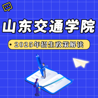 山東交通學(xué)院2025年招生政策解讀
