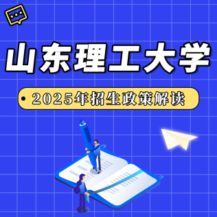 山東理工大學(xué)2025年招生政策解讀