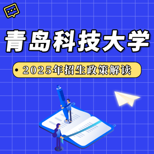青島科技大學(xué)2025年招生政策解讀